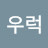 WOORUCK우럭