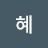 보혜