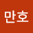 이만호