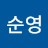 김순영