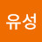 신유성