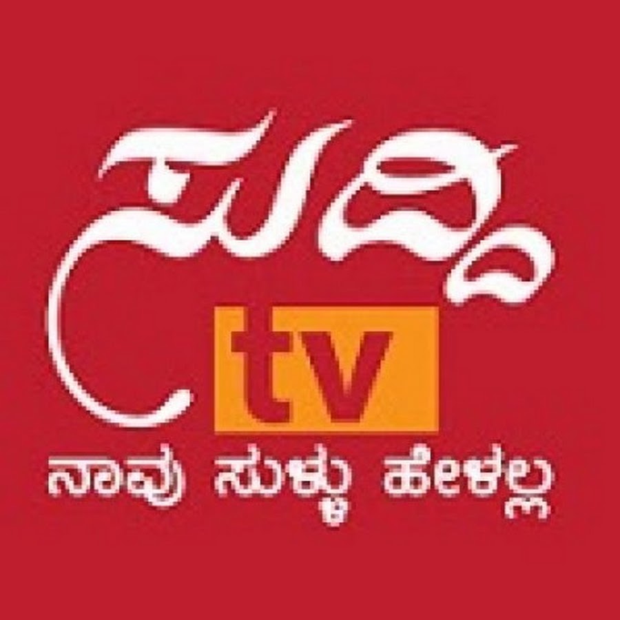 Suddi TV | à²¸à³à²¦à³à²¦à²¿ à²Ÿà²¿à²µà²¿ Kannada Avatar de canal de YouTube