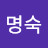허명숙
