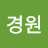 김경원