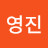 양영진