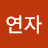 박연자