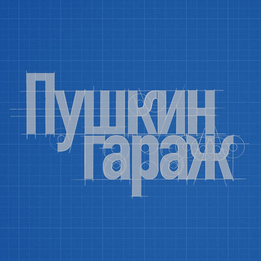 Pushkin Garage YouTube channel avatar