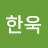 이한욱
