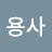 형용사