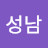 홍성남