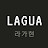 라가현 LAGUAHYUN