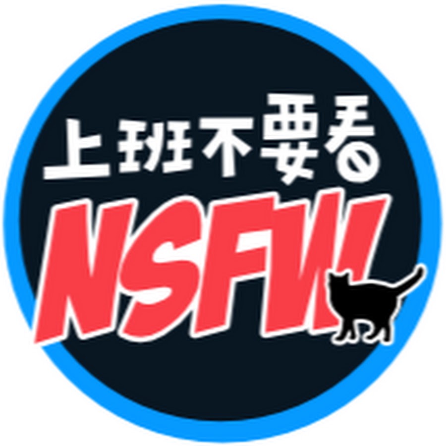 ä¸Šç­ä¸è¦çœ‹ NSFW YouTube channel avatar