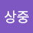 김상중