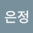정은정