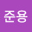 박준용