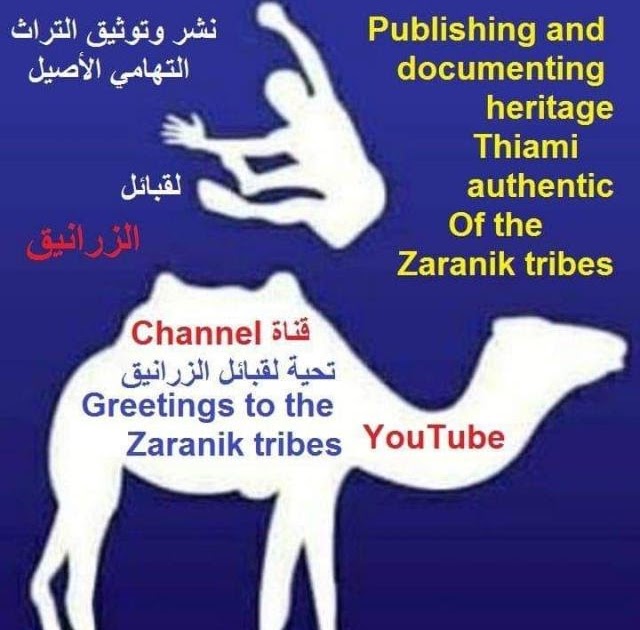 وزبة الاعراس في تهامة / Ø´Ø¹Ø± ØªÙ‡Ø§Ù…ÙŠ ÙˆÙ‚ØµØµ ØªÙ‡Ø§Ù…ÙŠÙ‡ : .ما ذكر عنه في الكتب الأربعة ...