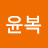 송윤복