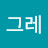 빙그레