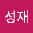 김성재