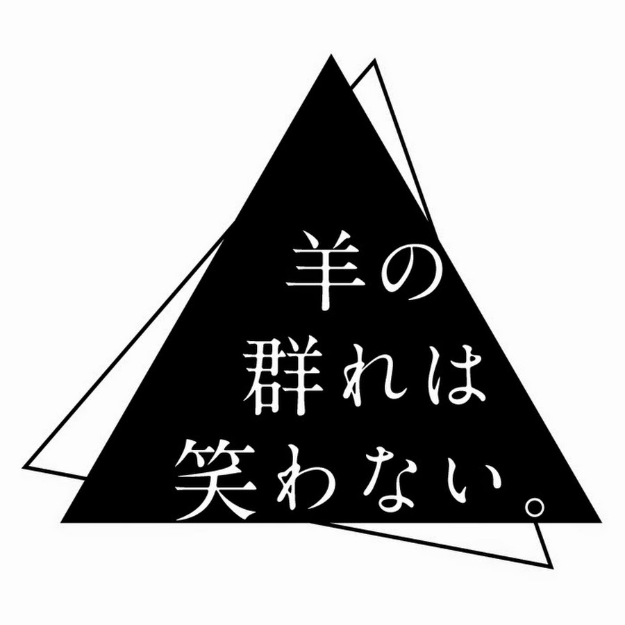 羊の群れは笑わない Youtube