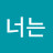 너는나의꽃
