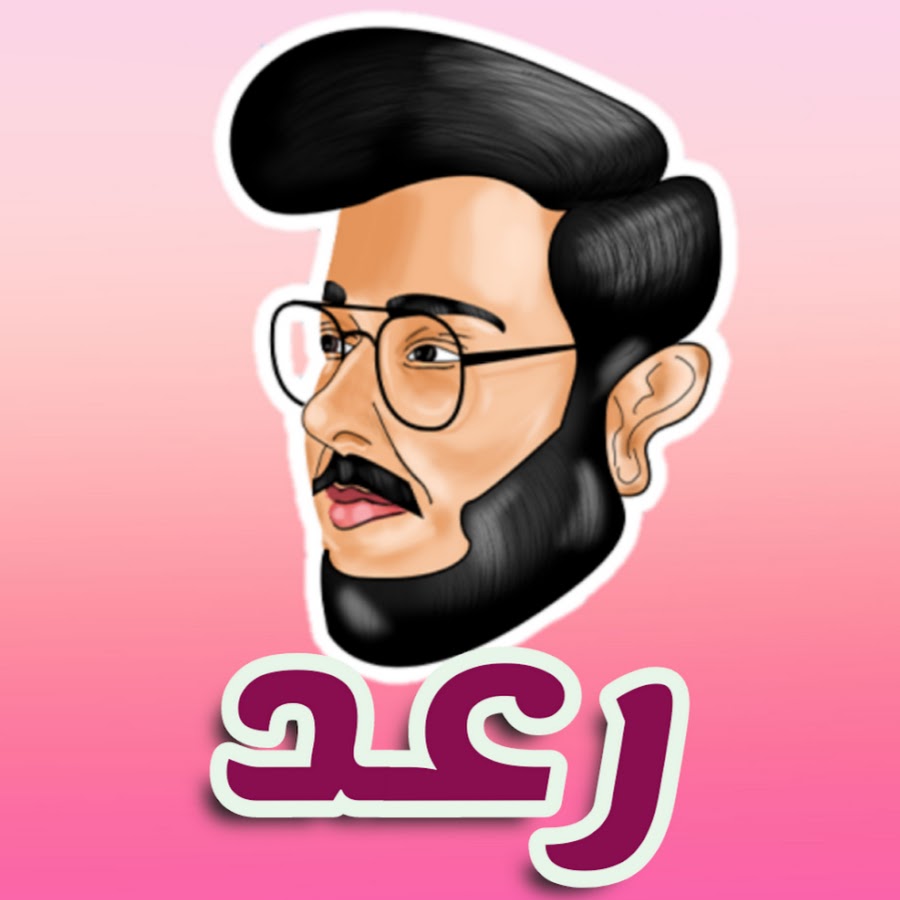 Ø±Ø¹Ø¯ Ø§Ù„Ø­ÙŠØ¯Ø±ÙŠ Raad alhaidry YouTube channel avatar