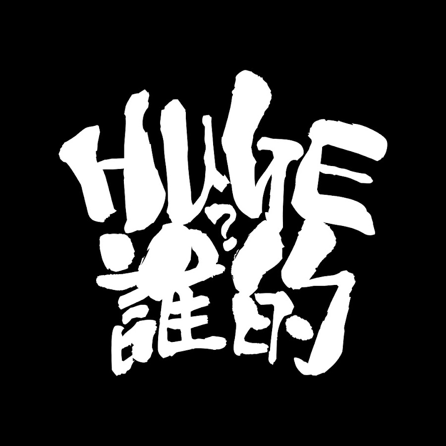 HU GE èª°çš„ HK YouTube channel avatar