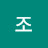 조조