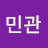 최민관