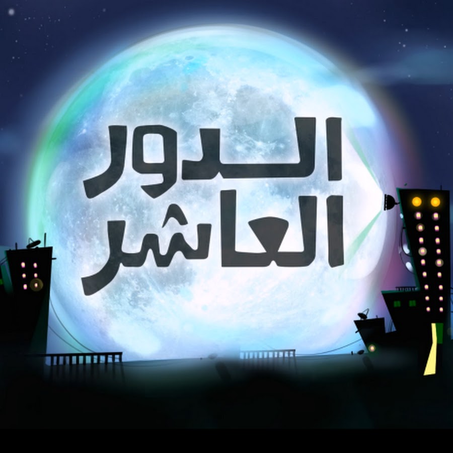 Ø§Ù„Ø¯ÙˆØ± Ø§Ù„Ø¹Ø§Ø´Ø± | The10thF Avatar channel YouTube 