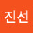 민요박진선