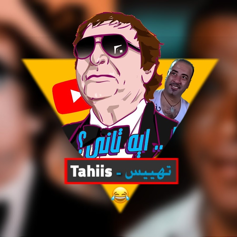 ØªÙ‡ÙŠØ³- Ta7is YouTube channel avatar
