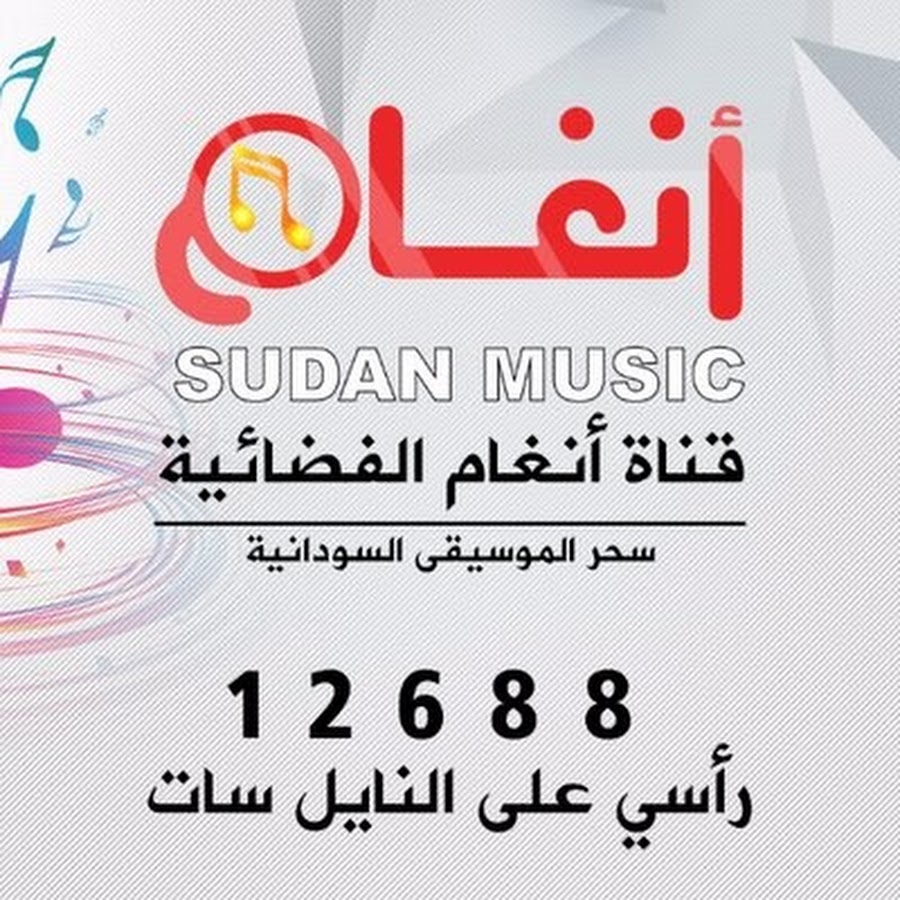 Sudan Music Ù‚Ù†Ø§Ø© Ø§Ù†ØºØ§Ù… Ø§Ù„ÙØ¶Ø§Ø¦ÙŠØ© यूट्यूब चैनल अवतार
