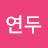 냥연두