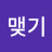 열매맺기