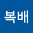 복배