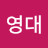 조영대