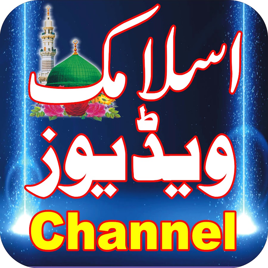 islamic Videos Channel