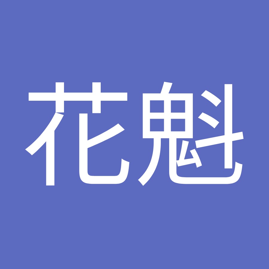 花魁彫任刺青 Youtube