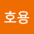 신호용