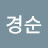 최경순