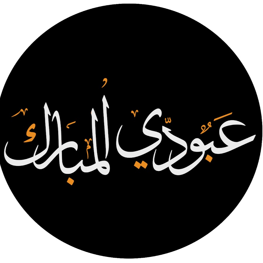 aboodi almobarak YouTube channel avatar