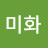 주미화