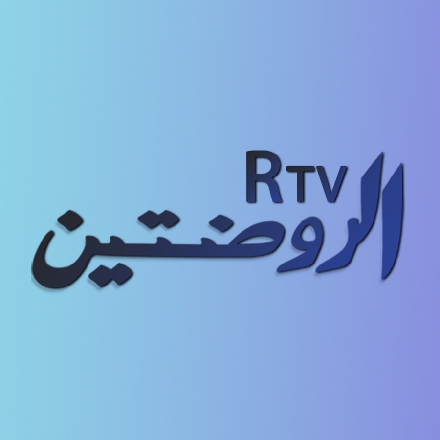 AlRawdatain TV رمز قناة اليوتيوب