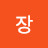 장도로시
