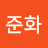윤준화