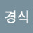 신경식