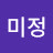 권미정