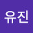 정유진