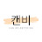 캔비
